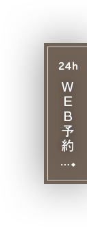 24h WEB予約